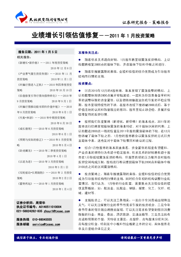 2011年1月投资策略：业绩增长引领估值修复