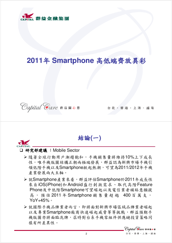 2011年Smartphone高低端齐放异彩