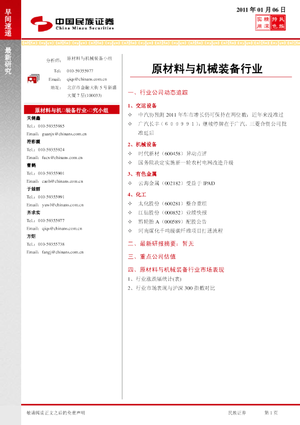 民族证券原材料与机械装备行业早间速递