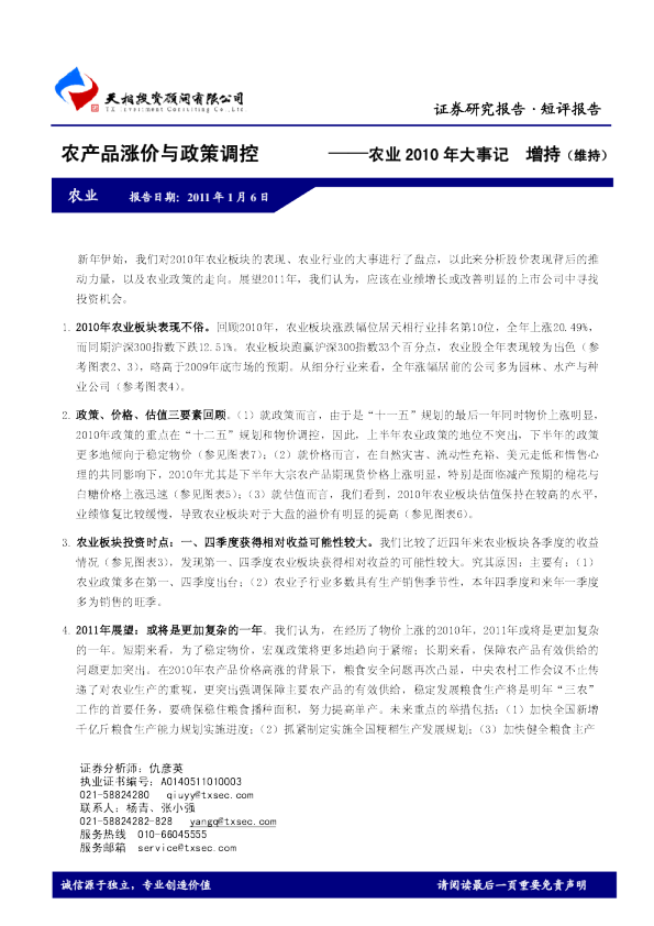农业2010年大事记：农产品涨价与政策调控
