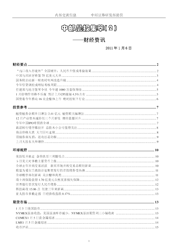 中邮晨报集萃( 2 )财经资讯