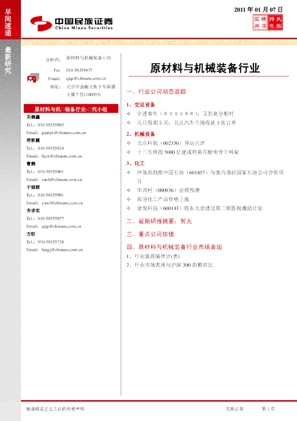 民族证券原材料与机械装备行业早间速递