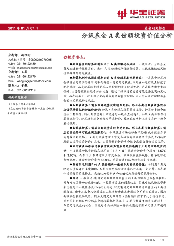 分级基金A类份额投资价值分析