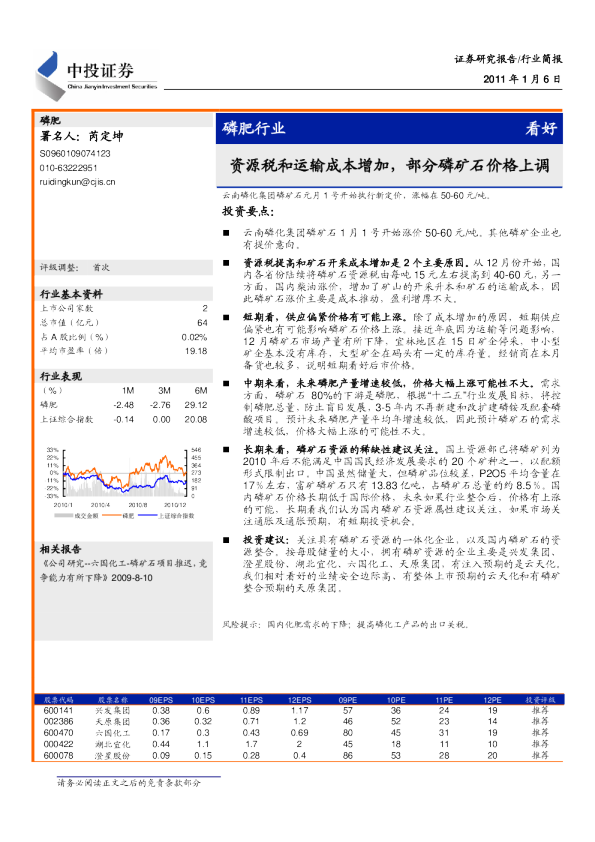 磷肥行业：资源税和运输成本增加,部分磷矿石价格上调