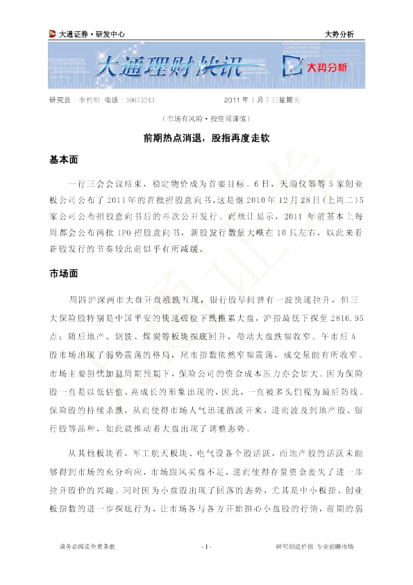 大势分析：前期热点消退,股指再度走软