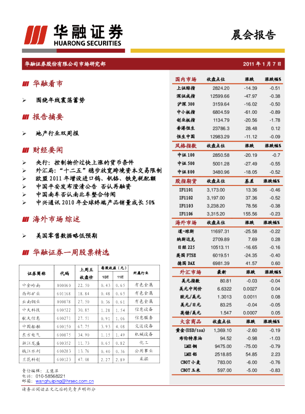 华融证券晨会报告