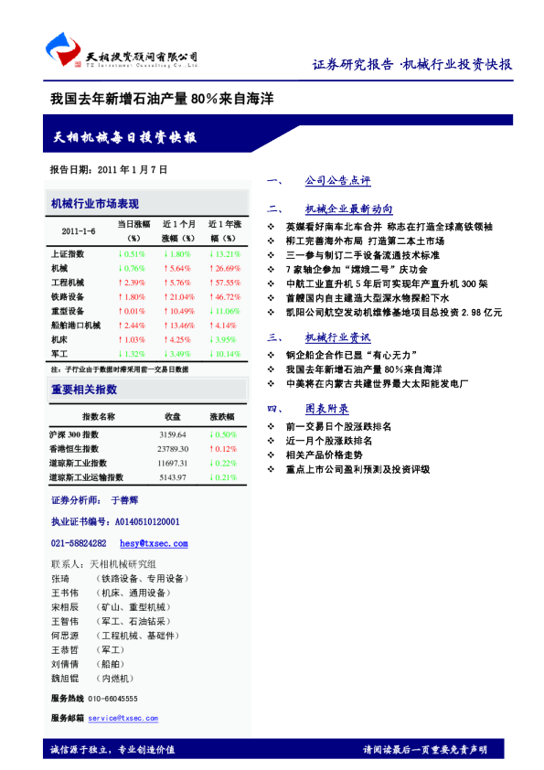机械行业投资快报：我国去年新增石油产量80%来自海洋