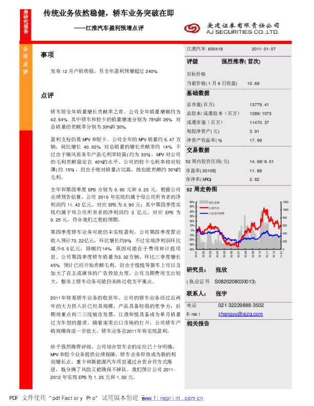 盈利预增点评：传统业务依然稳健，轿车业务突破在即