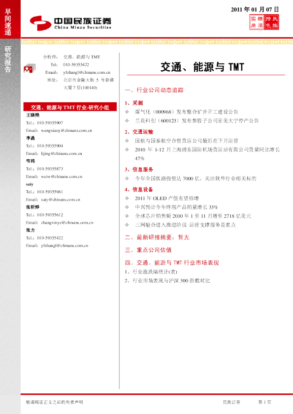 民族证券交通、能源与TMT早间速递