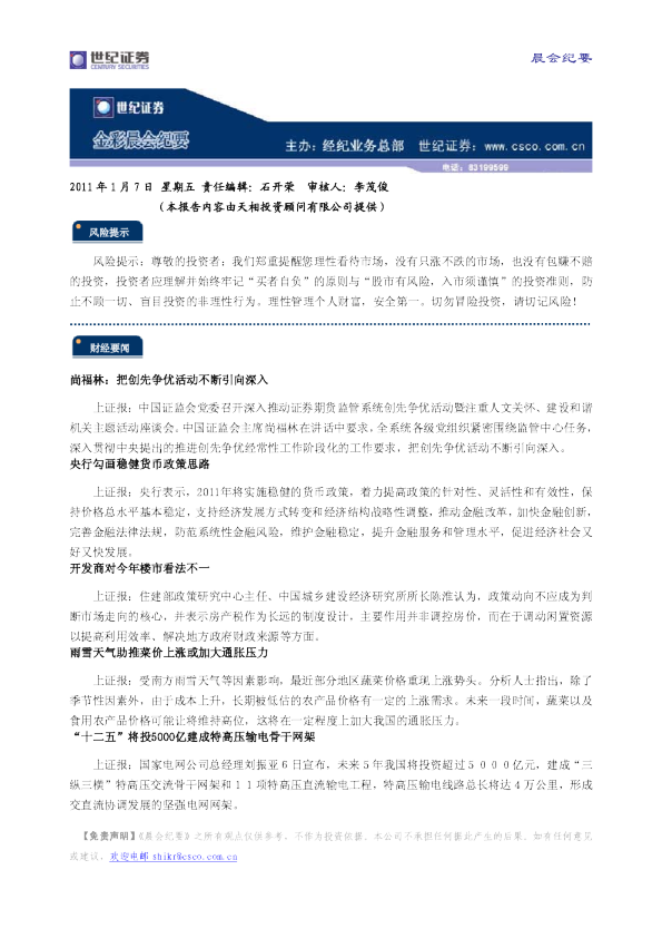 世纪证券金彩晨会纪要