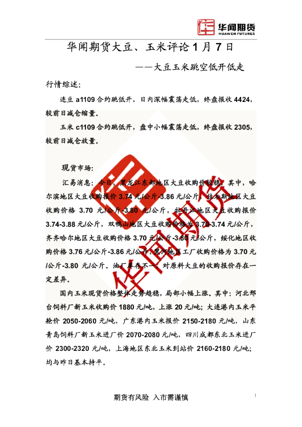 华闻期货大豆、玉米评论：大豆玉米跳空低开低走