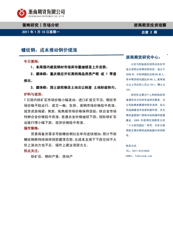 螺纹钢：成本推动钢价续涨