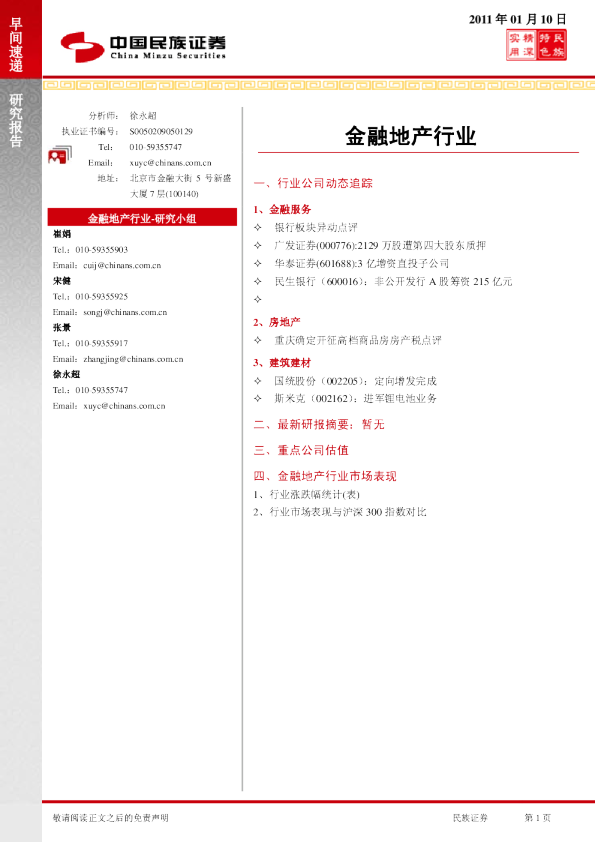 民族证券金融地产行业早间速递