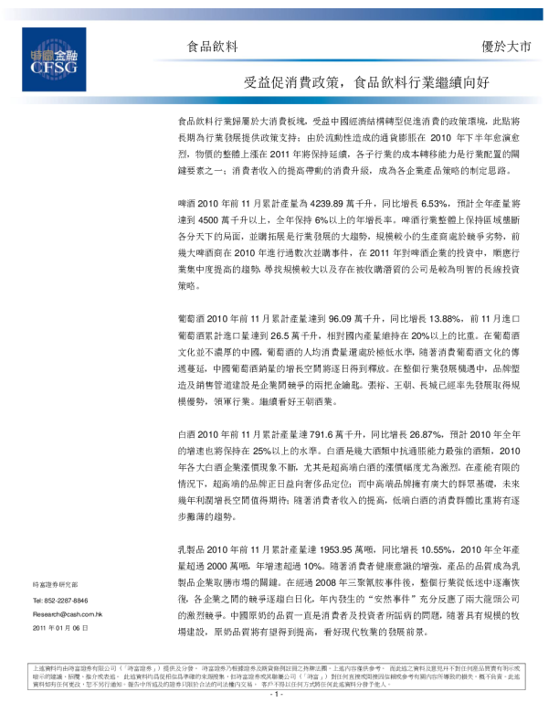 2011年食品行业投资策略：受益促消费政策,食品饮料行业继续向好
