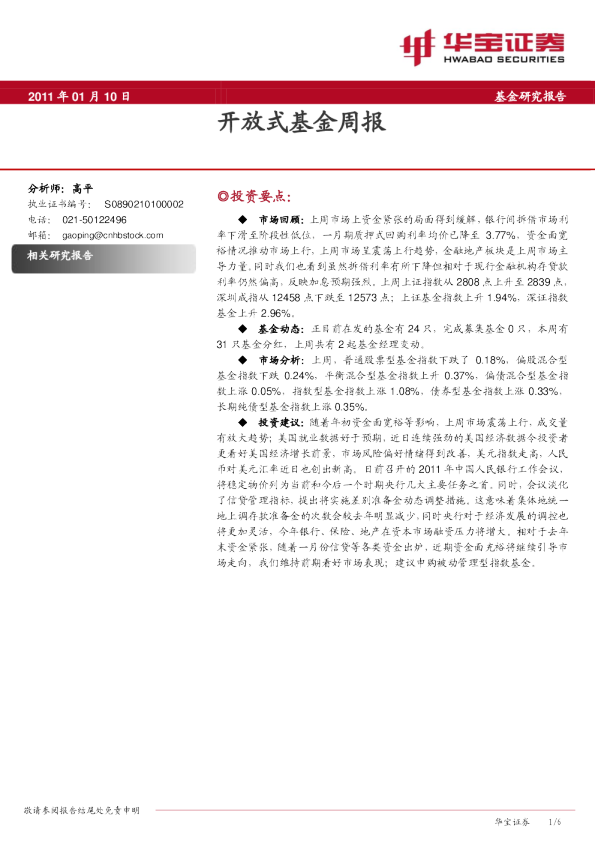 开放式基金周报