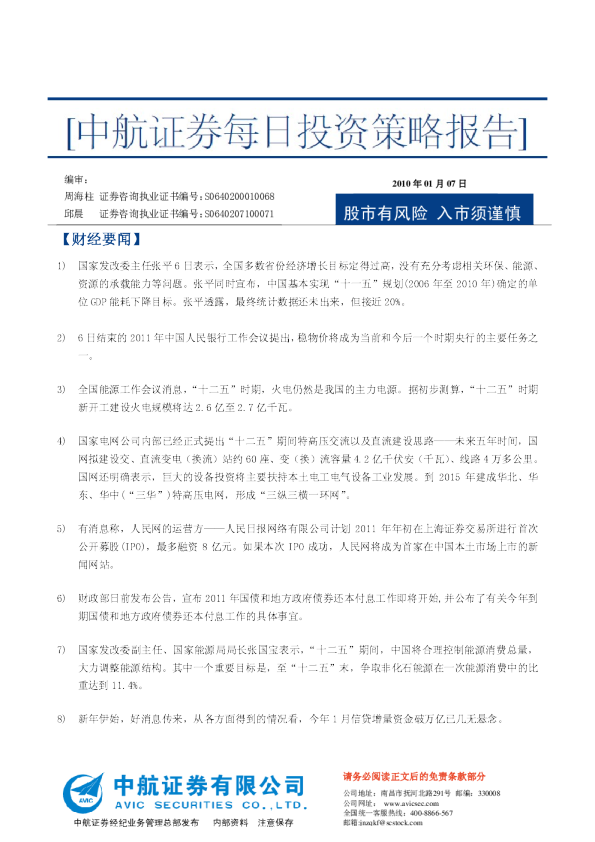 中航证券每日投资策略报告