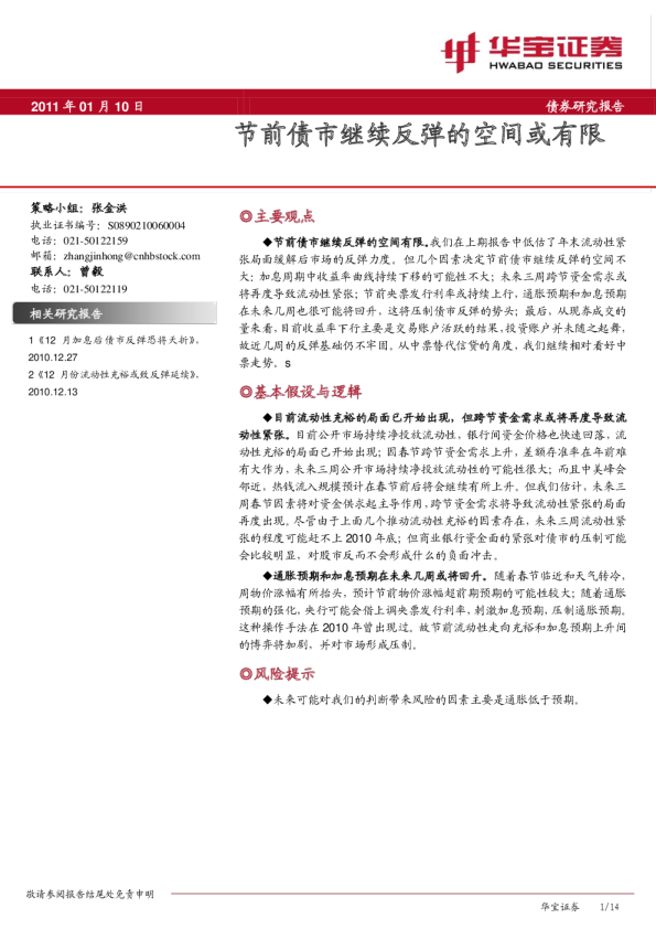 债券研究报告：节前债市继续反弹的空间或有限