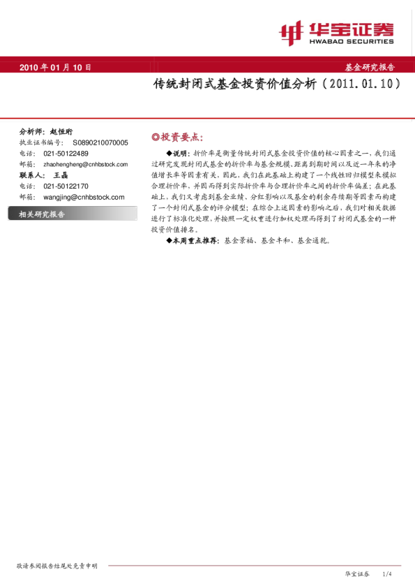 华宝证券传统封闭式基金投资价值分析