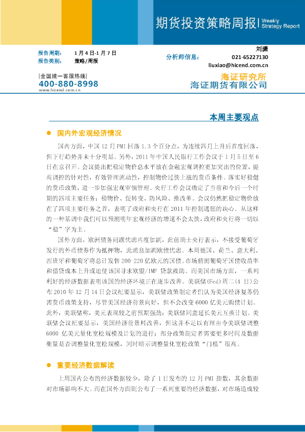 海通期货期货投资周报