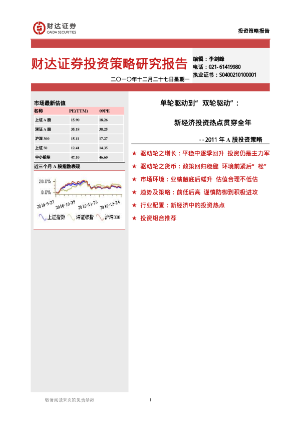 2011年投资策略：单轮驱动到“双轮驱动”,新经济投资热点贯穿全年