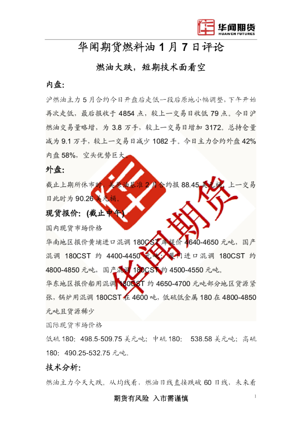 燃料油1月7日评论：燃油大跌,短期技术面看空
