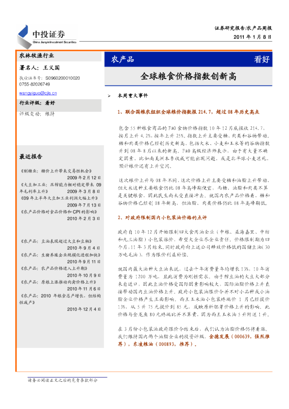 农产品周报：全球粮食价格指数创新高