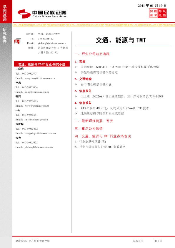 民族证券交通、能源与TMT早间速递