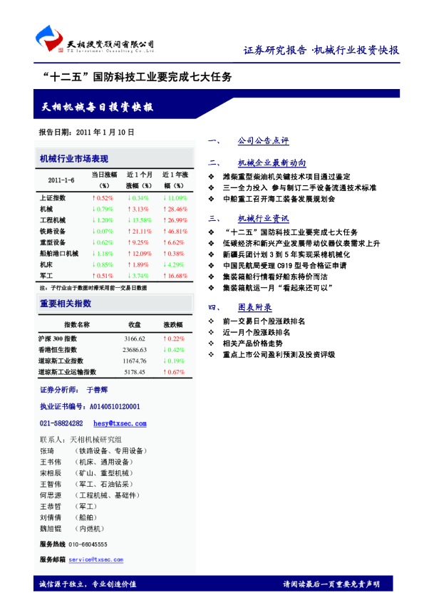 机械行业投资快报：“十二五”国防科技工业要完成七大任务