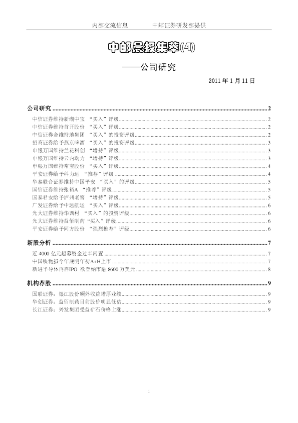 中邮证券晨报集萃公司研究