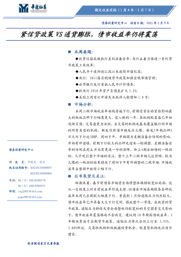 固定收益周报：紧信贷政策VS通货膨胀,债市收益率仍将震荡