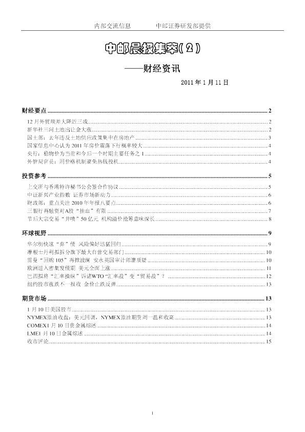 中邮晨报集萃( 2 )财经资讯