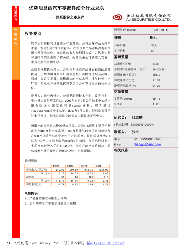 西泵股份(002536)上市点评：优势明显的汽车零部件细分行业龙头