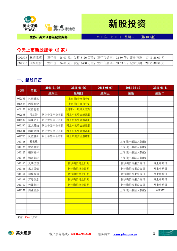 英大证券新股投资
