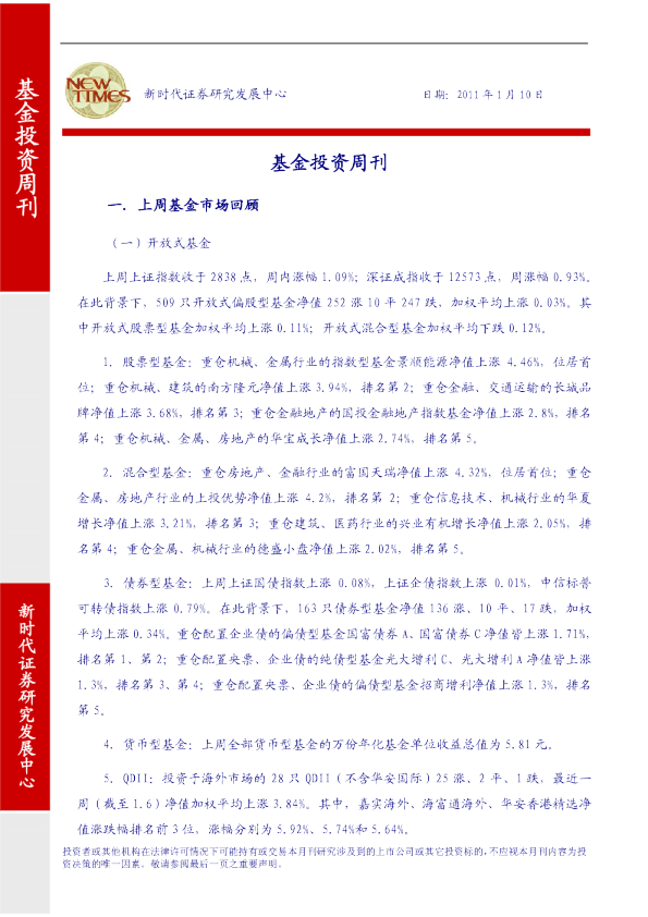 新时代证券基金投资周刊