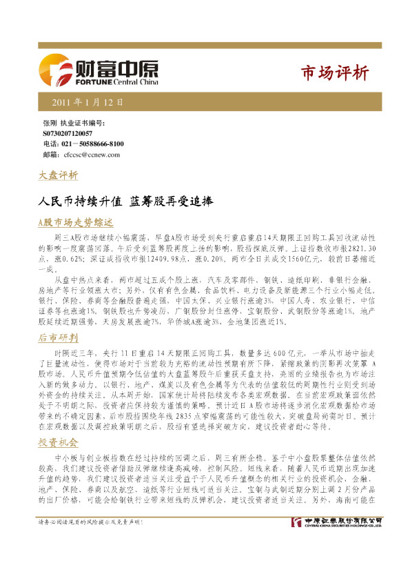 市场评析：人民币持续升值,蓝筹股再受追捧