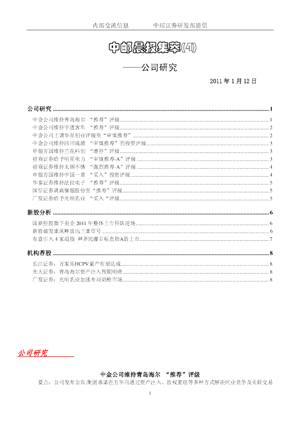 中邮晨报集萃(4)公司研究