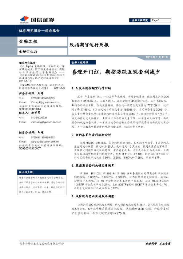 股指期货运行周报：喜迎开门红,期指涨跌互现套利减少