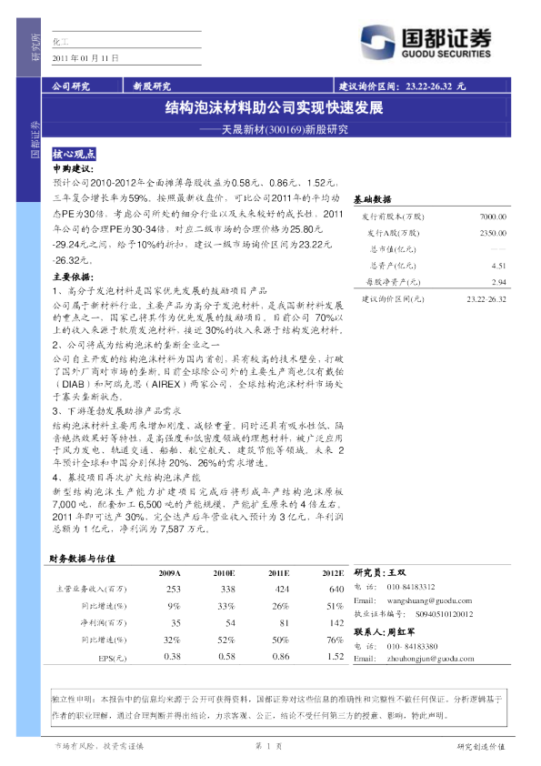 新股研究：结构泡沫材料助公司实现快速发展