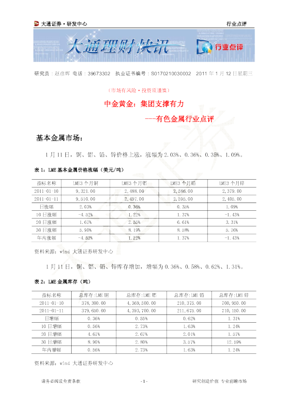 有色金属行业点评—中金黄金：集团支撑有力
