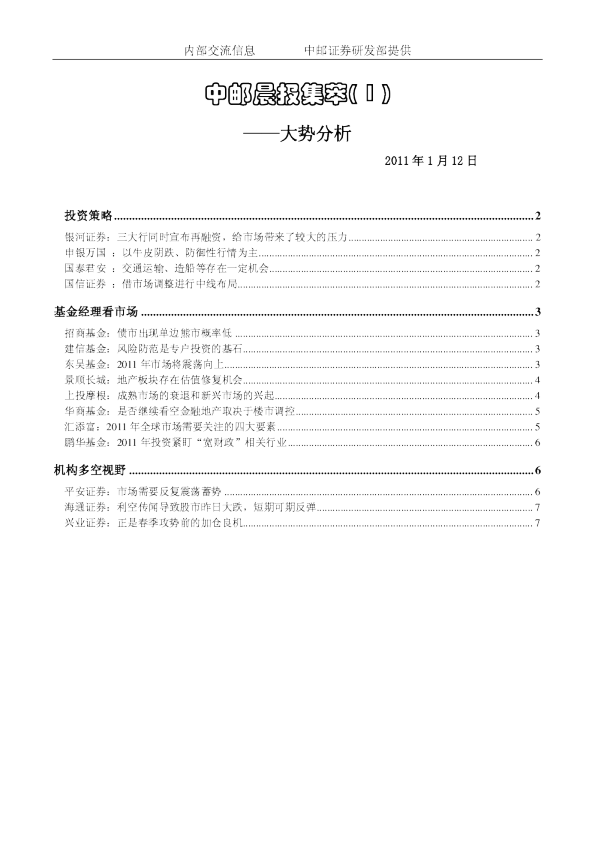 中邮晨报集萃( 1 )大势分析