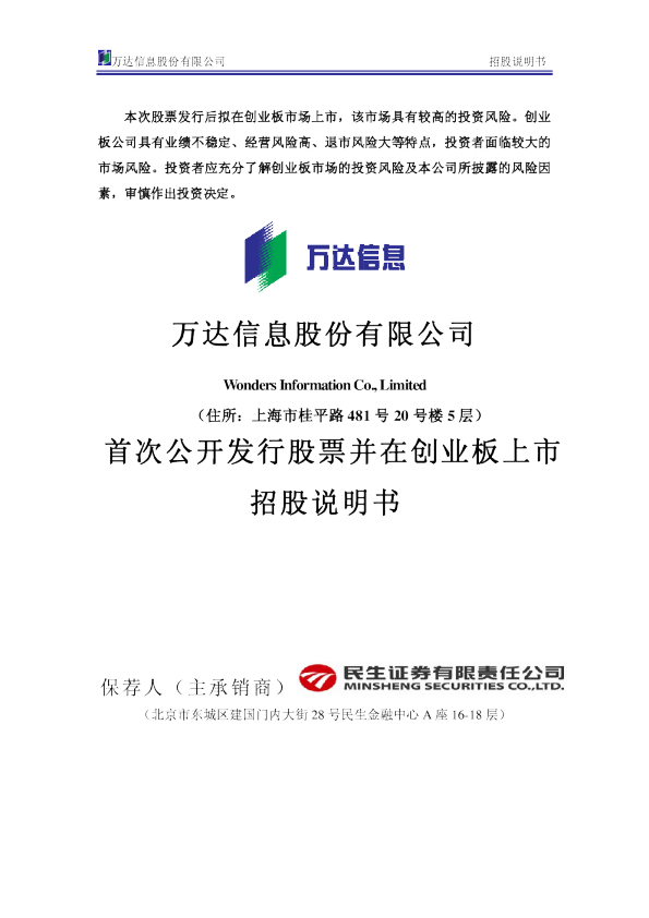 万达信息：首次公开发行股票并在创业板上市招股说明书