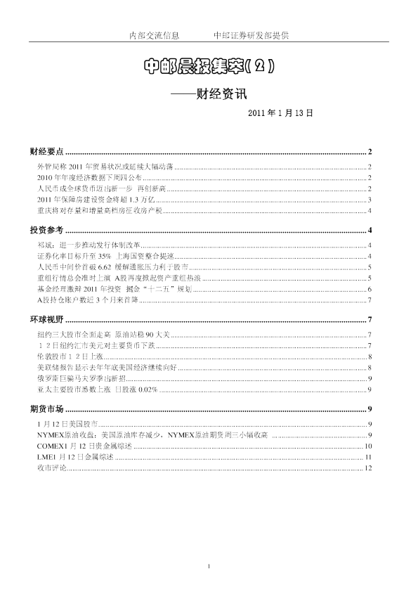 中邮晨报集萃(2)财经资讯