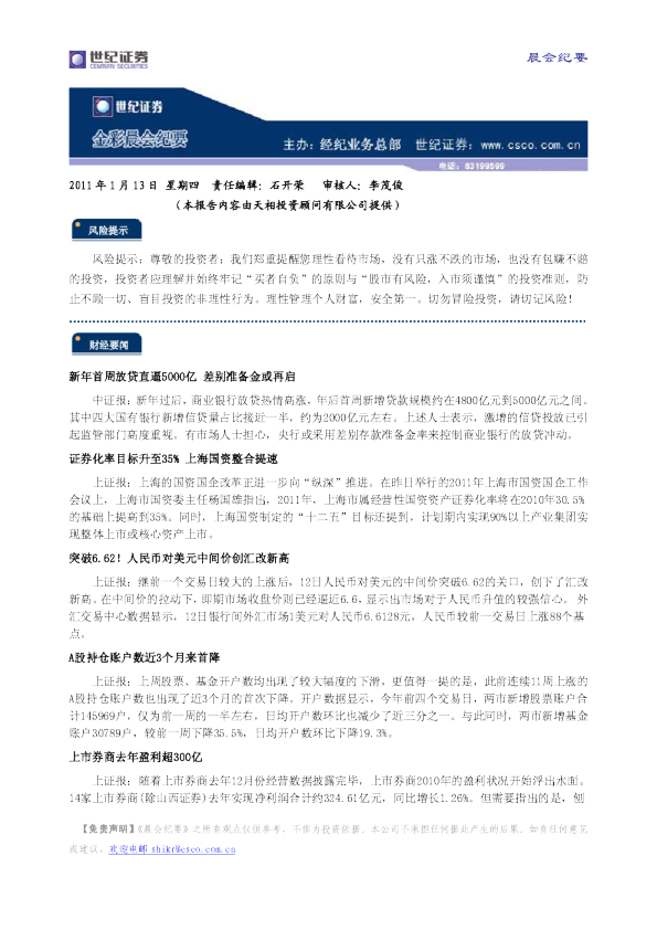 世纪证券金彩晨会纪要
