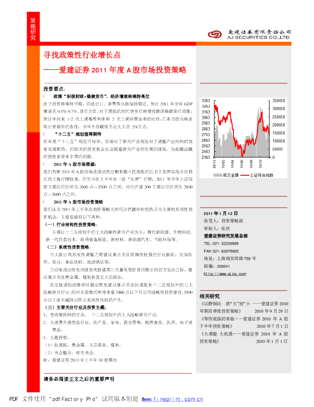 爱建证券2011年度A股市场投资策略：寻找政策性行业增长点