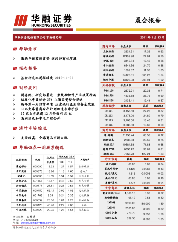 华融证券晨会报告