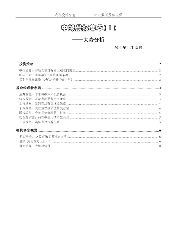 中邮晨报集萃(1)大势分析