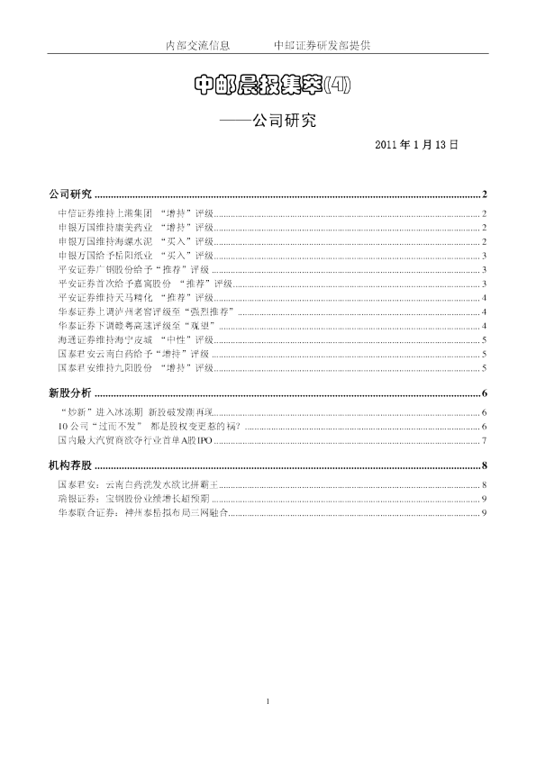 中邮晨报集萃(4)公司研究