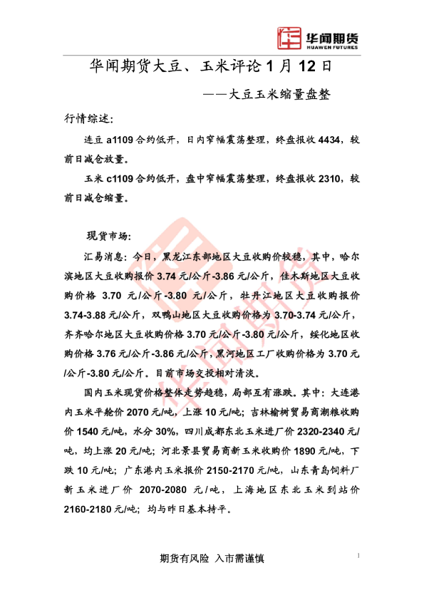 大豆、玉米评论：大豆玉米缩量盘整