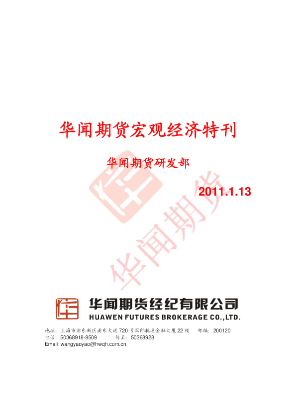 华闻期货宏观经济特刊