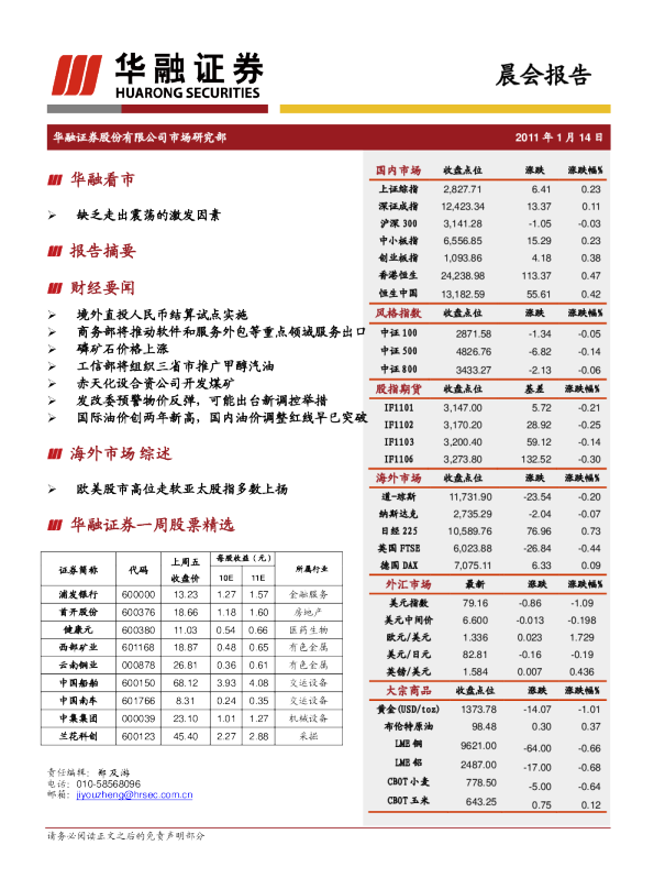 华融证券晨会报告